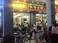 门面-仁信老铺(华盖路店)