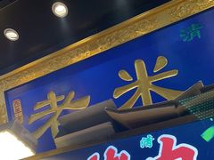 -西羊市老米家泡馍(西羊市店)