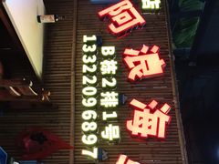 门面-阿浪海鲜连锁加工店(B栋2排1号火车头店)