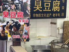 -七宝老街臭豆腐