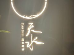 -天水蔬食料理(树德之光店)