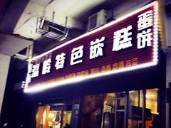 门面-温岭特色嵌糕(开元店)