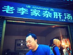 -老李家杂肝汤(回民街店)