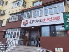 -滨哥滨嫂豆腐脑(南岗店)