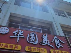 -华圆美食-老蓬莱菜(蓬港路店)