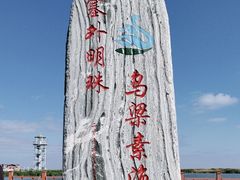 -乌梁素海景区