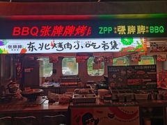 -张牌牌·东北烤肉小吃市集(金楠天街店)