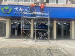 -弋车人洗美·维修·保养(三林店)