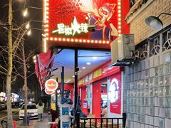 门面-冒椒火辣(奎星楼街店)