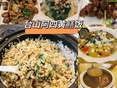 -台山美食一绝阿四台山黄鳝饭(阿四创作店)