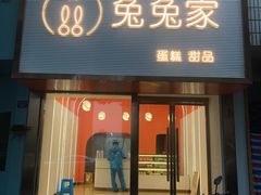 门面-兔兔家蛋糕甜品(德胜店)