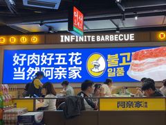 -阿亲家·韩式无限烤肉(春熙路店)