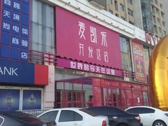 -麦凯乐(开发区店)