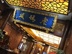 门面-老码头火锅(骡马市店)