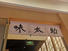 -味太助·银饭食堂(中华城店)