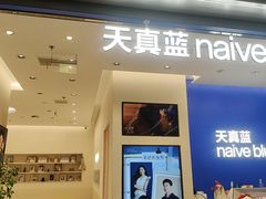 -天真蓝照相馆(五角场百联又一城店)