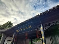 -梅园