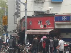 -晶牌烤鸭(延吉东路557弄小区店)
