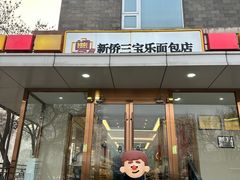 -新侨三宝乐面包店(崇文门店)