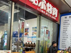 -齐齐哈尔烤肉·涮羊肉(光华中心店)