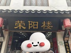 -荣阳楼(山塘街店)