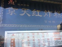 -京天红酒家(虎坊路店)