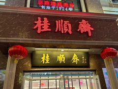-芦庄子桂顺斋(和平路总店)