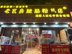 -青石桥老瓦房肥肠粉总店(青石桥总店)