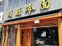 -顺姬冷面(延大店)