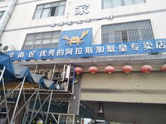 -蚝专家(北滘店)