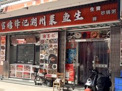-官塘锋记鱼生·生腌·砂锅粥(牌坊街店)