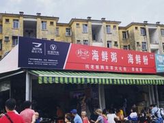 门面-珍记海鲜粥·海鲜粉