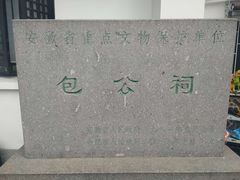 -包公祠