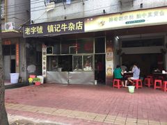 -潮镇老尾牛杂(环城西路店)