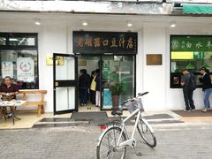 门面-老磁器口豆汁店(天坛店)