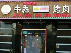 门面-牛犇烤肉(物资学院路店)