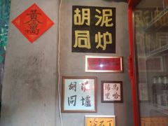 -胡同泥炉烤肉(总店)