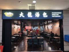 -大龙汤包