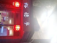 -裕德孚·非遗手切涮羊肉(东直门内大街店)