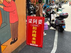 -梁阿婆廿年老牌扣肉糯米饭