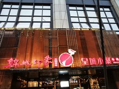 门面-锦城印象火锅(天府三街店)