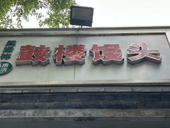 -天泽祥·鼓楼馒头(鼓楼店)
