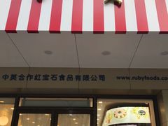 -红宝石·鲜奶小方·海派西点房(丰庄店)