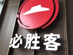 -必胜客(万象城店)