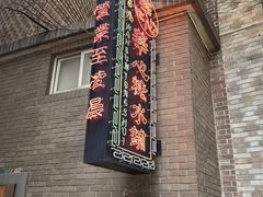-香港華心糖水鋪(南西总店)