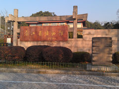 门面-浙江省博物馆(孤山馆区)