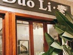 门面-多哩小馆(大行宫店)