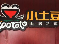 -小土豆北方菜馆(文慧园店)