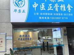 -华集正·专业正骨推拿(集美店)