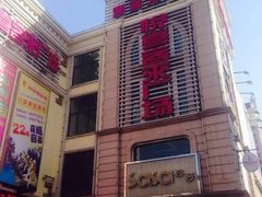 -悦喜客来购物广场(中山路店)